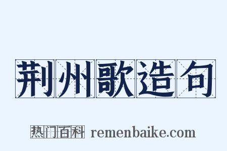 荆州歌造句是什么意思的图片
